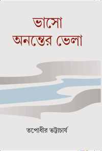 BHASO ANANTER BHELA